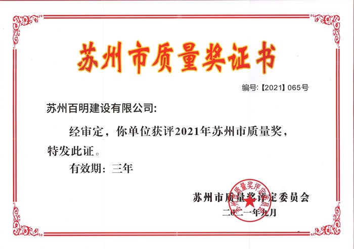 苏州市质量奖