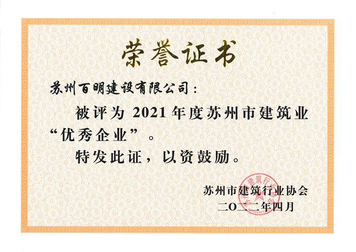 2021年优秀企业